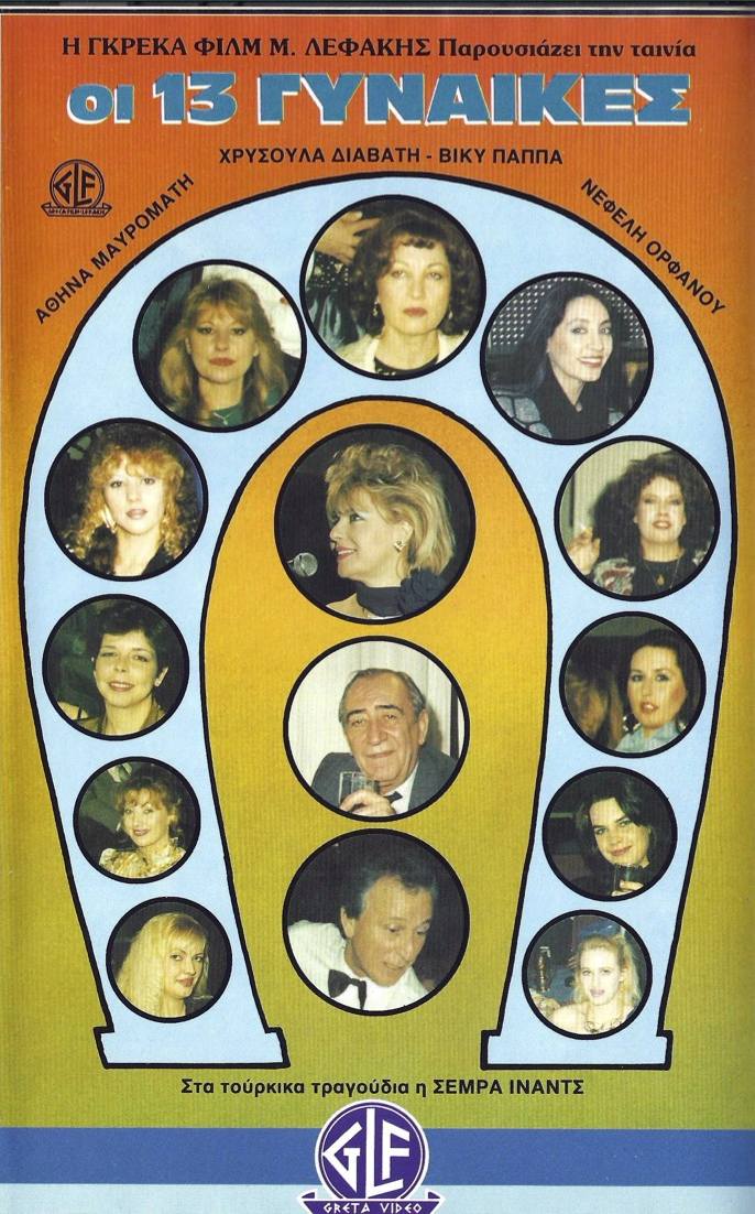 Front cover of Οι 13 γυναίκες